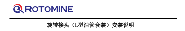 ROTOMINE 旋转接头(L型油管套装) 安装说明